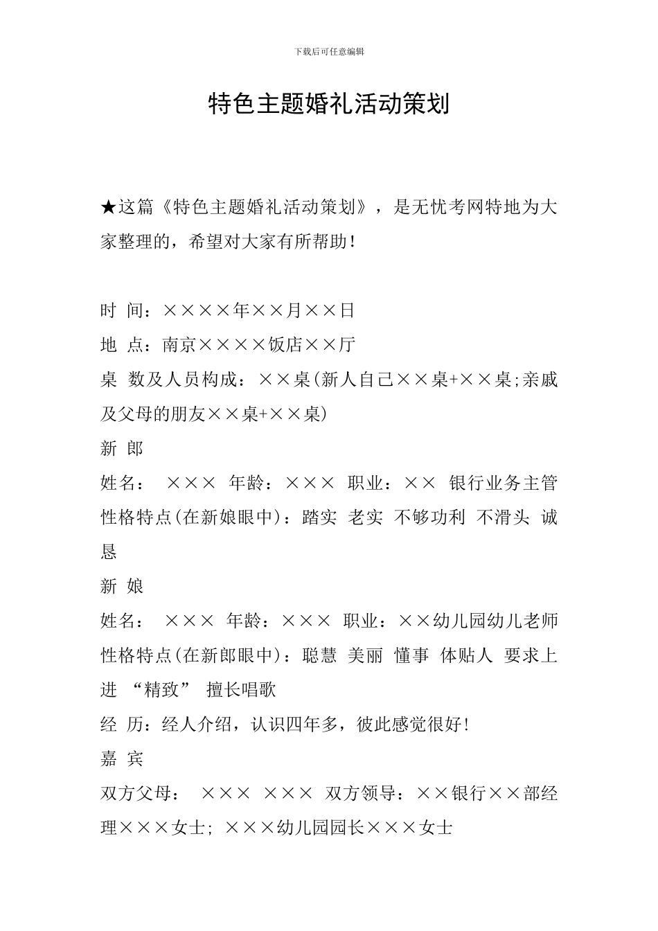 特色主题婚礼活动策划_第1页