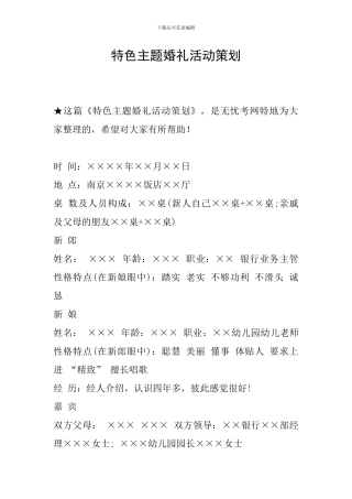 特色主题婚礼活动策划