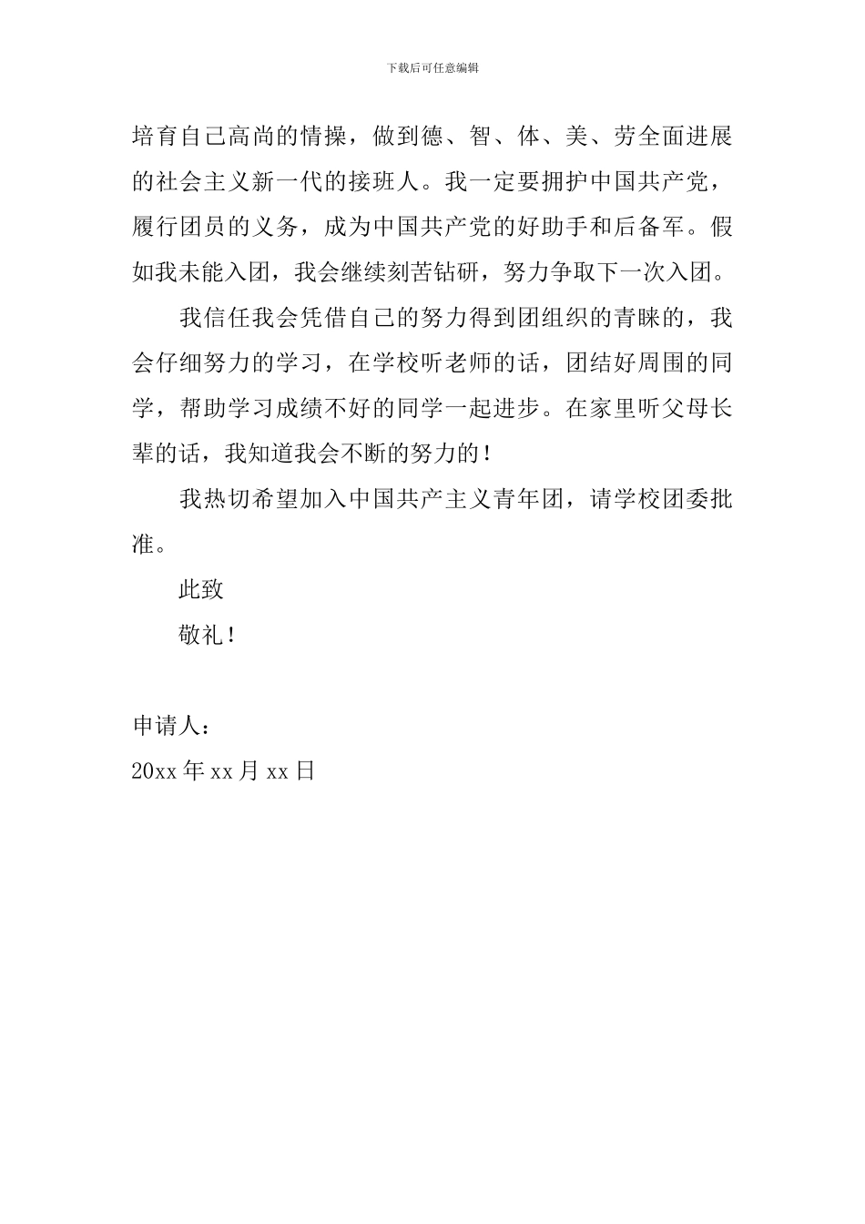 高一入团申请书范文600字_第2页