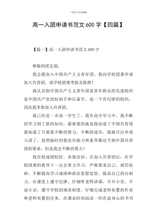 高一入团申请书范文600字