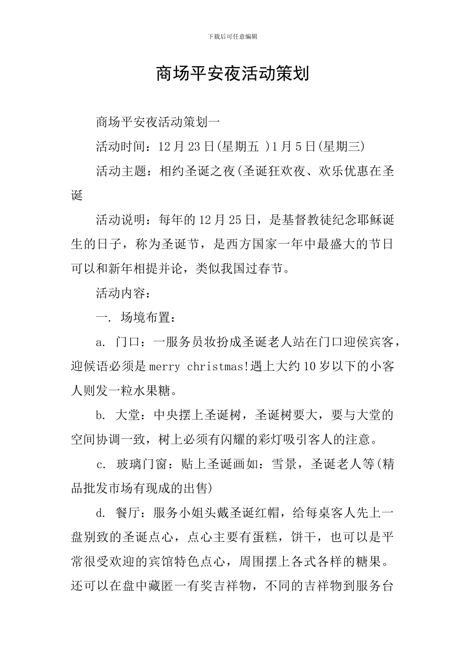 商场平安夜活动策划_第1页