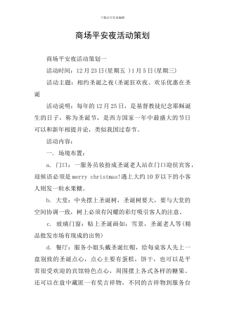 商场平安夜活动策划