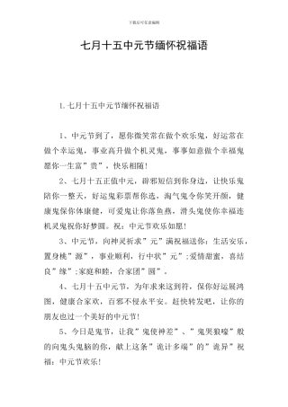 七月十五中元节缅怀祝福语