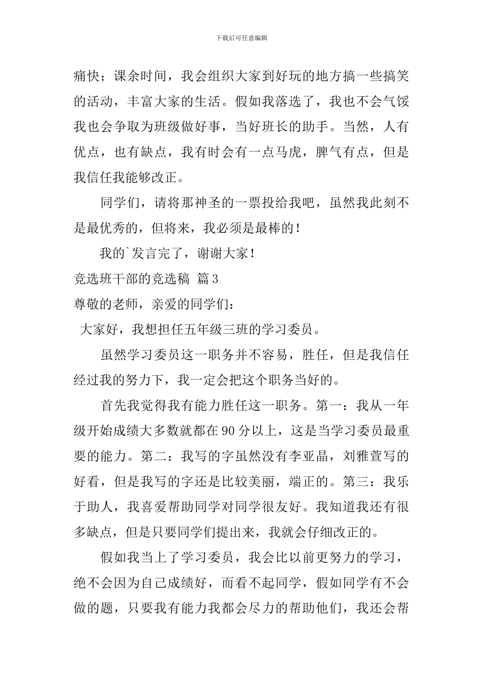 精选竞选班干部的竞选稿3篇_第3页