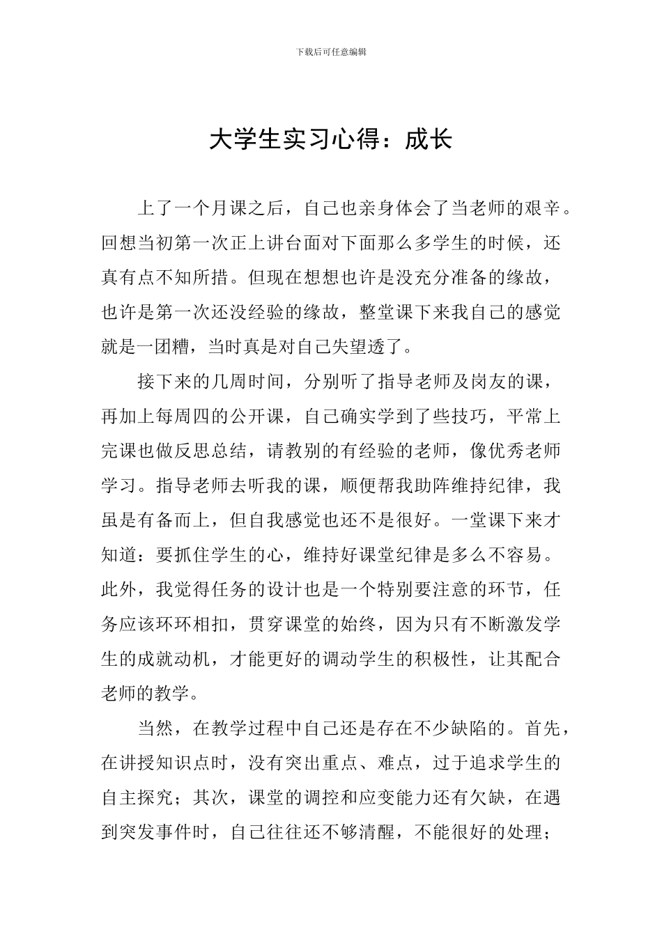 大学生实习心得：成长_第1页