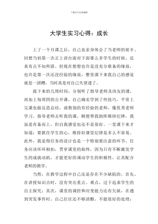 大学生实习心得：成长