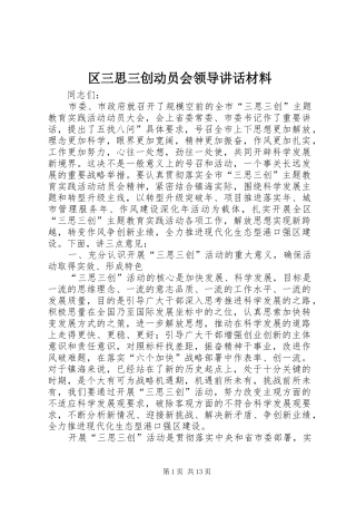 区三思三创动员会领导讲话