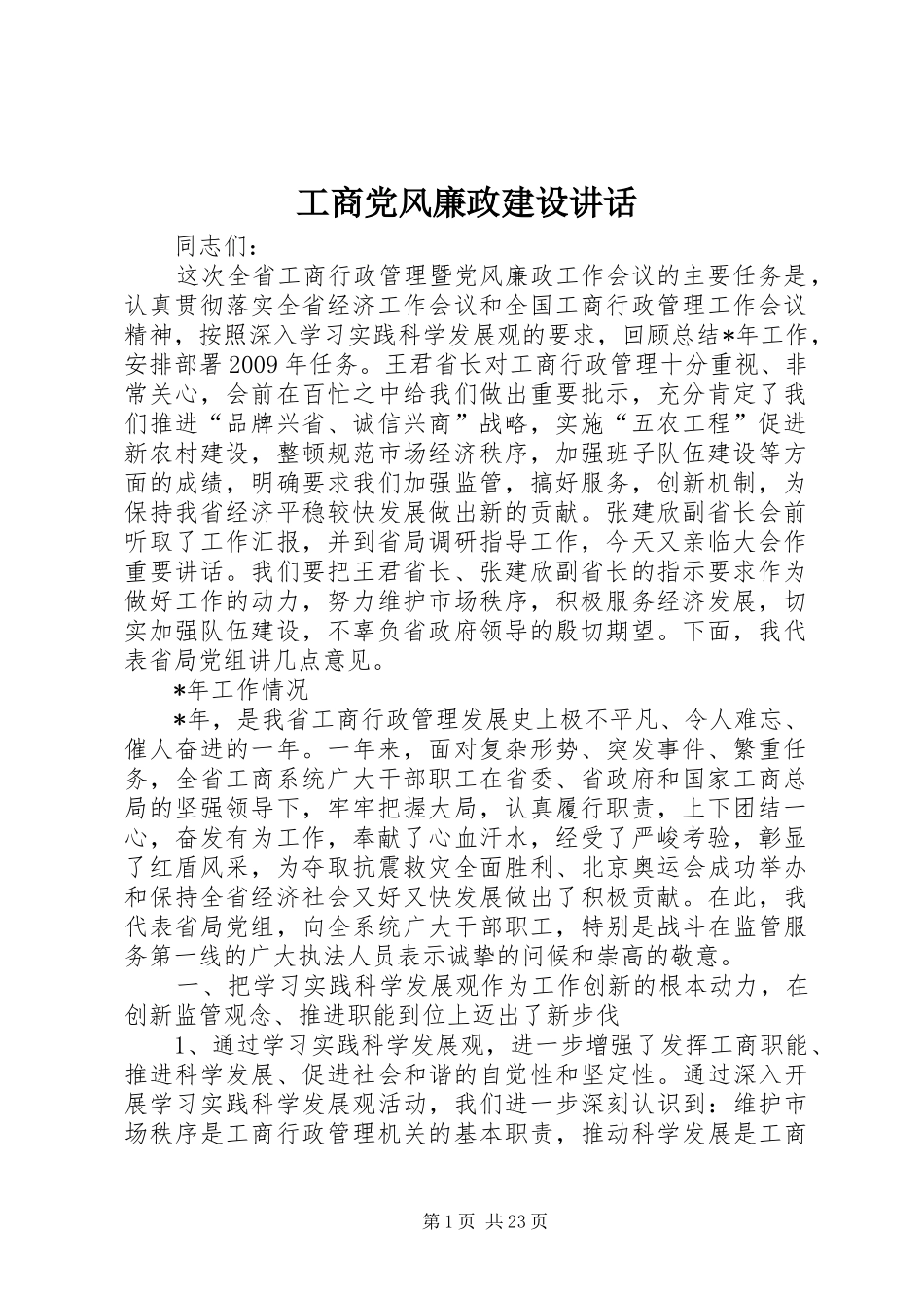 工商党风廉政建设讲话发言_第1页