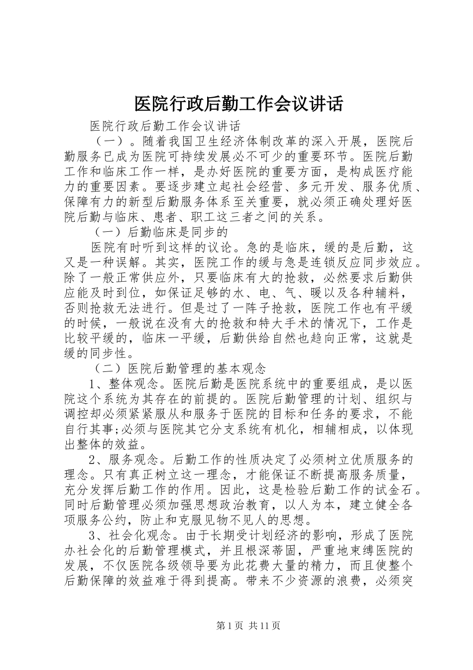 医院行政后勤工作会议讲话发言_第1页
