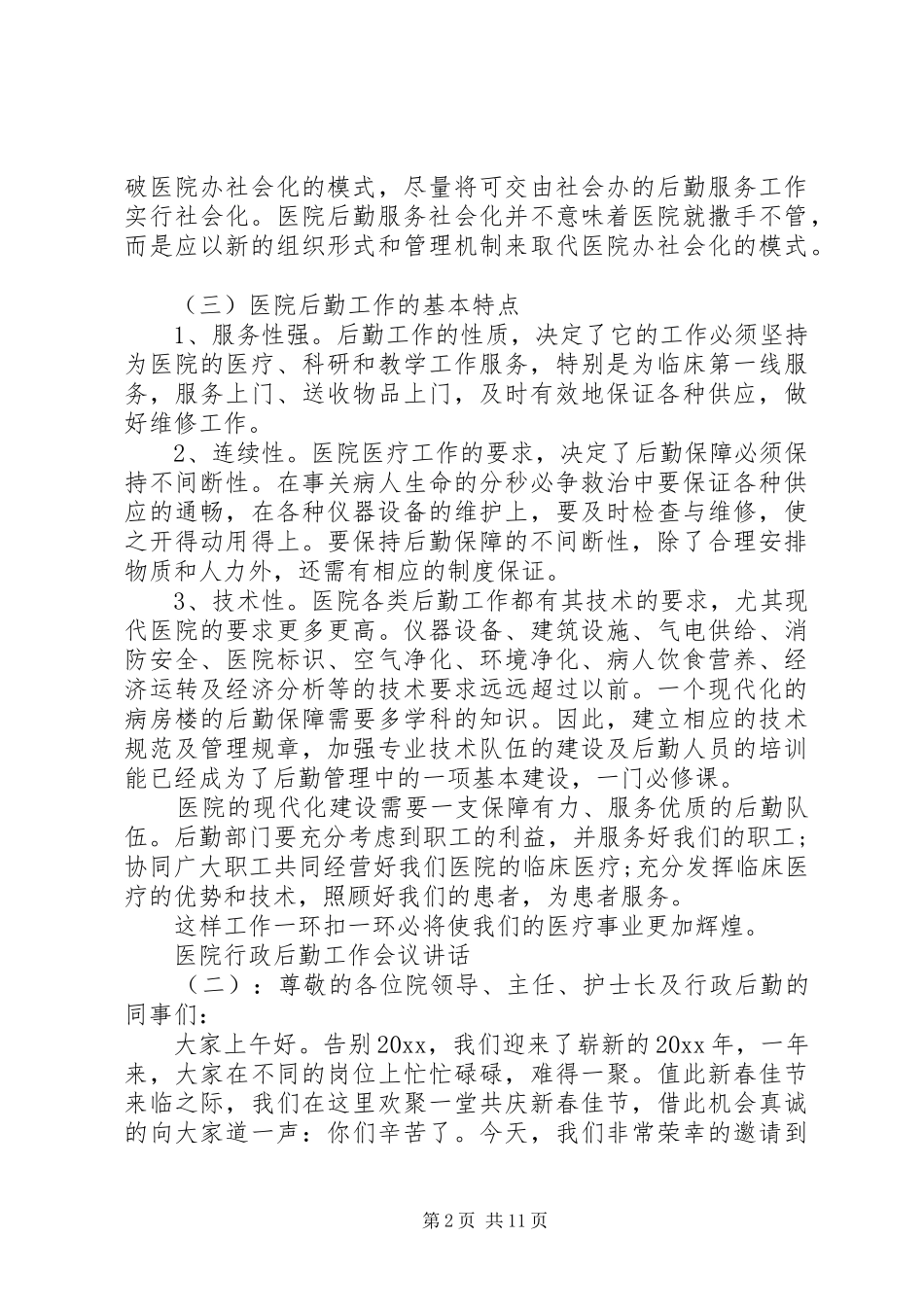 医院行政后勤工作会议讲话发言_第2页
