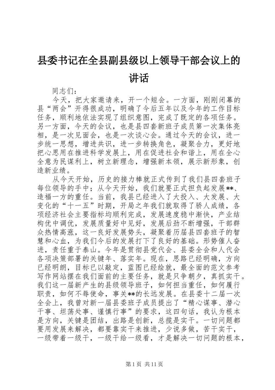 县委书记在全县副县级以上领导干部会议上的讲话发言_第1页