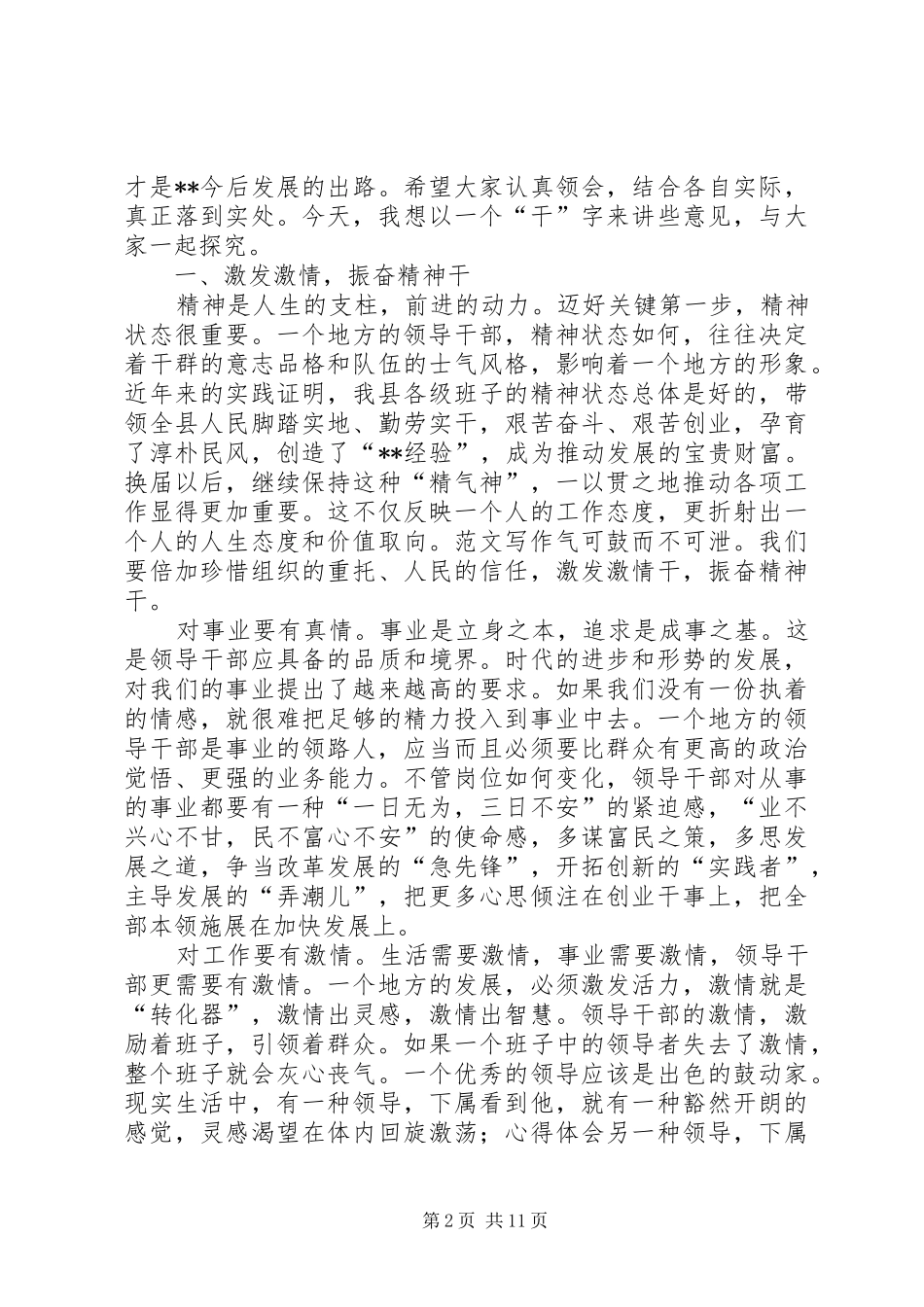 县委书记在全县副县级以上领导干部会议上的讲话发言_第2页