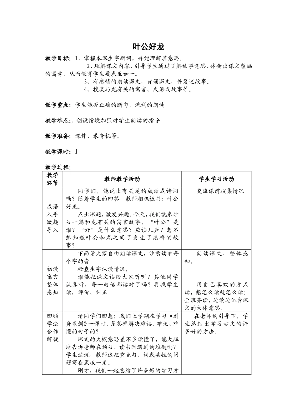 叶公好龙教案_第1页