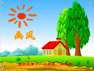 二年级下册画风PPT课件 (2)