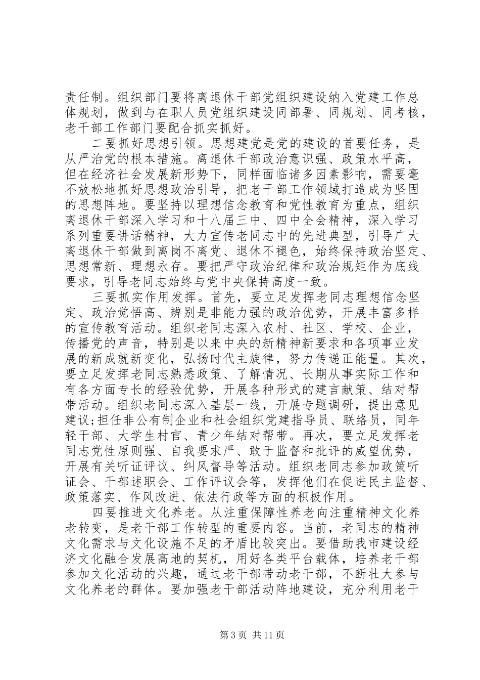 全市老干部工作会议讲话发言_第3页