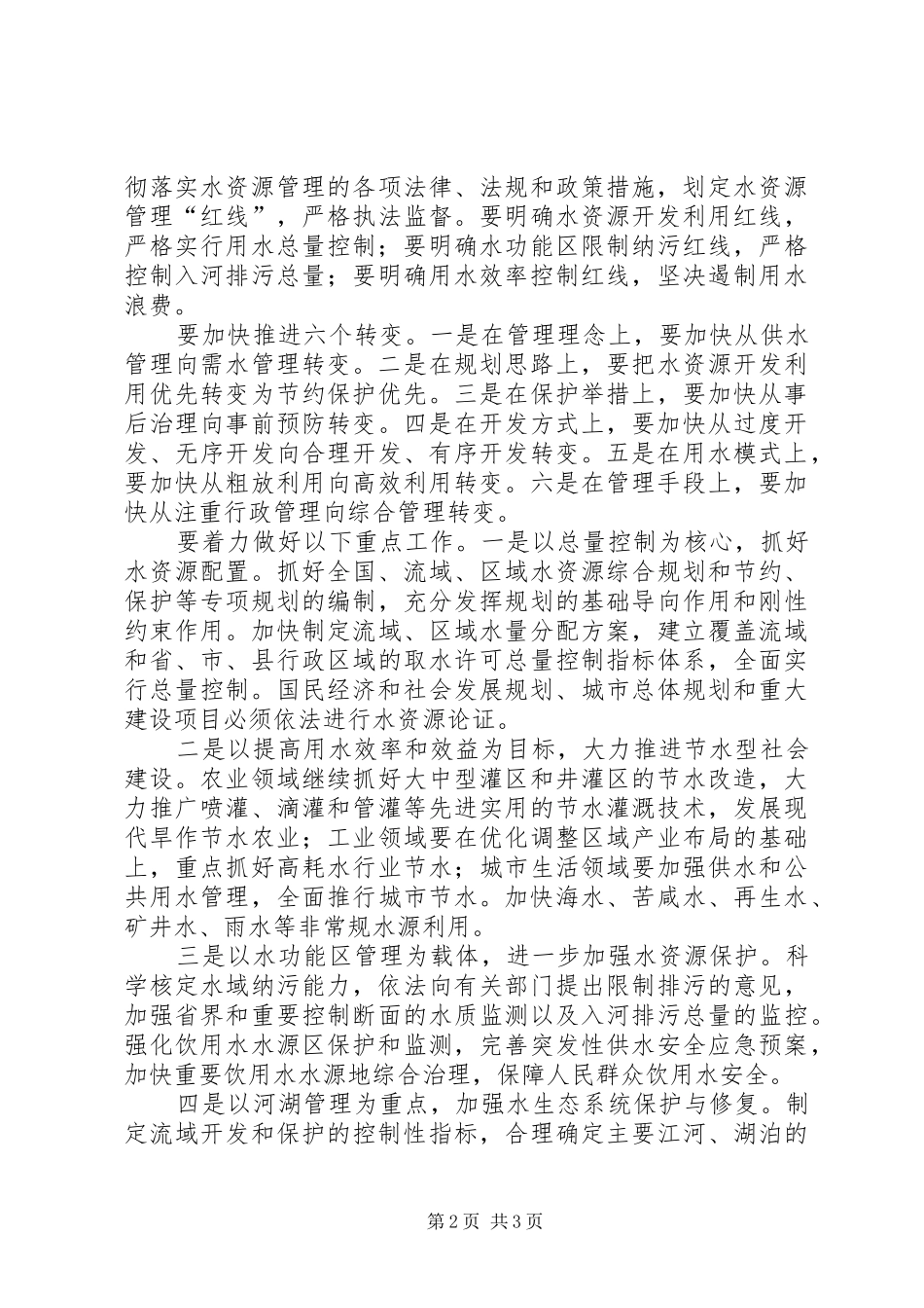 水资源管理制度工作动员会的讲话发言_第2页