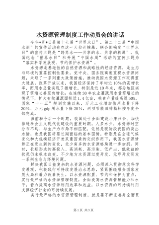 水资源管理制度工作动员会的讲话发言