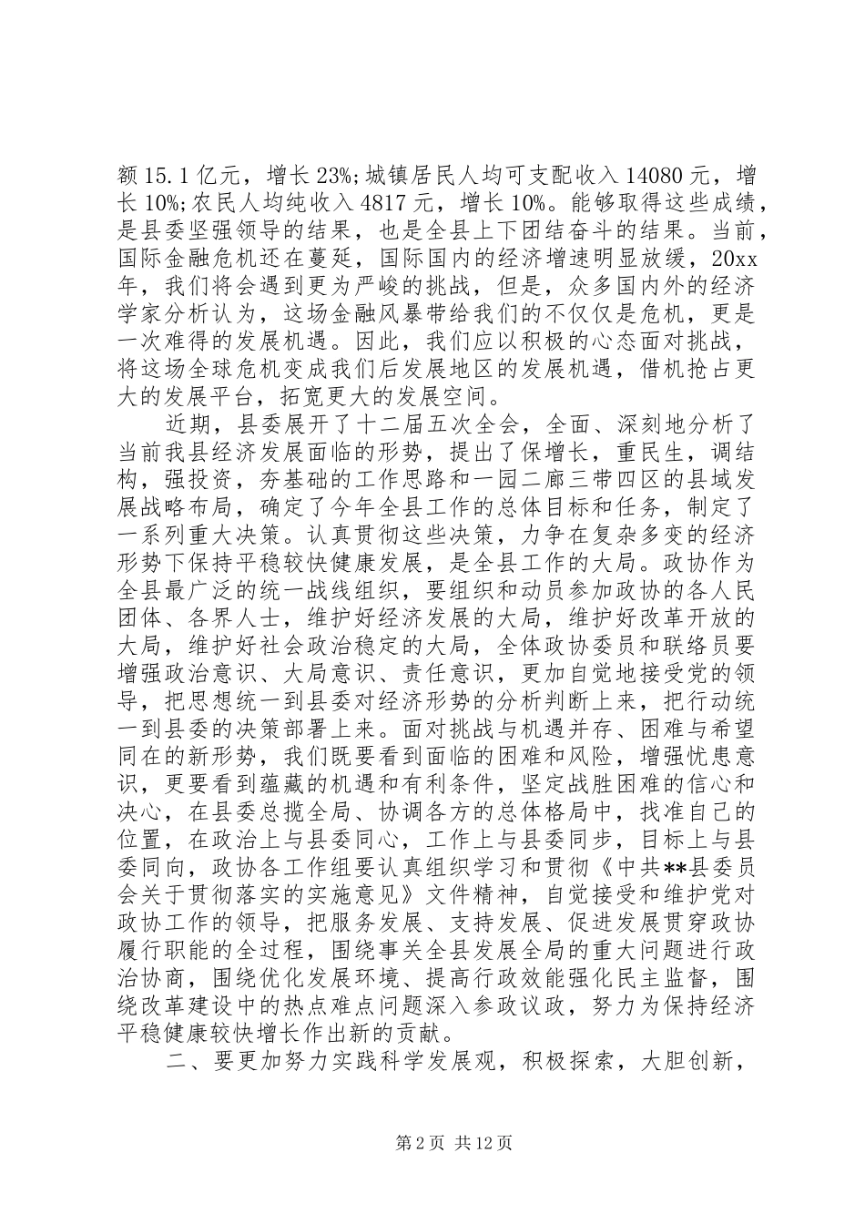 县政协会议闭幕会议讲话发言_第2页