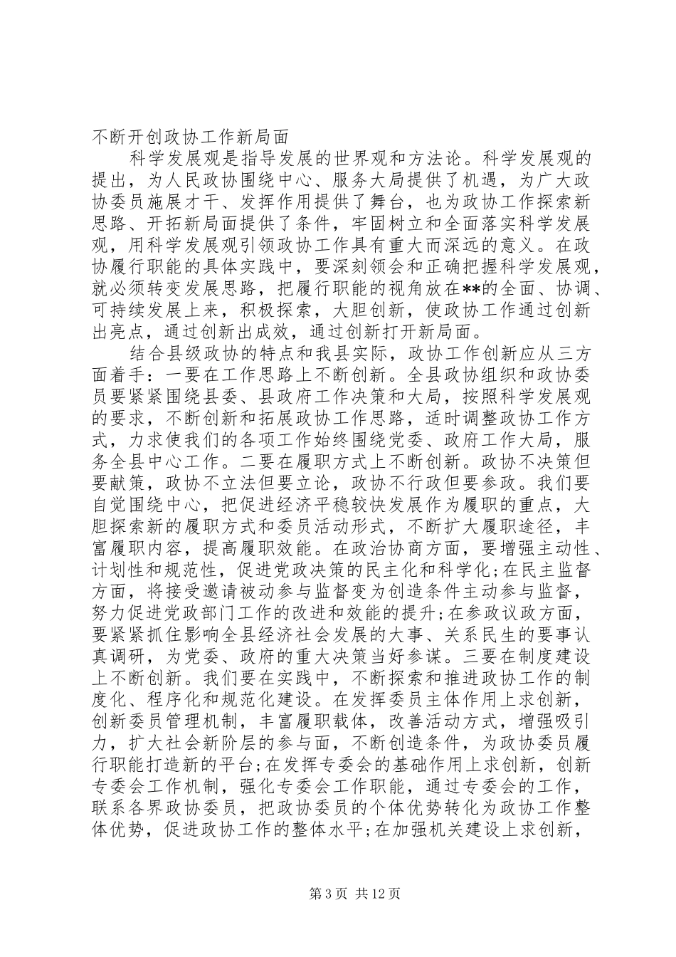 县政协会议闭幕会议讲话发言_第3页
