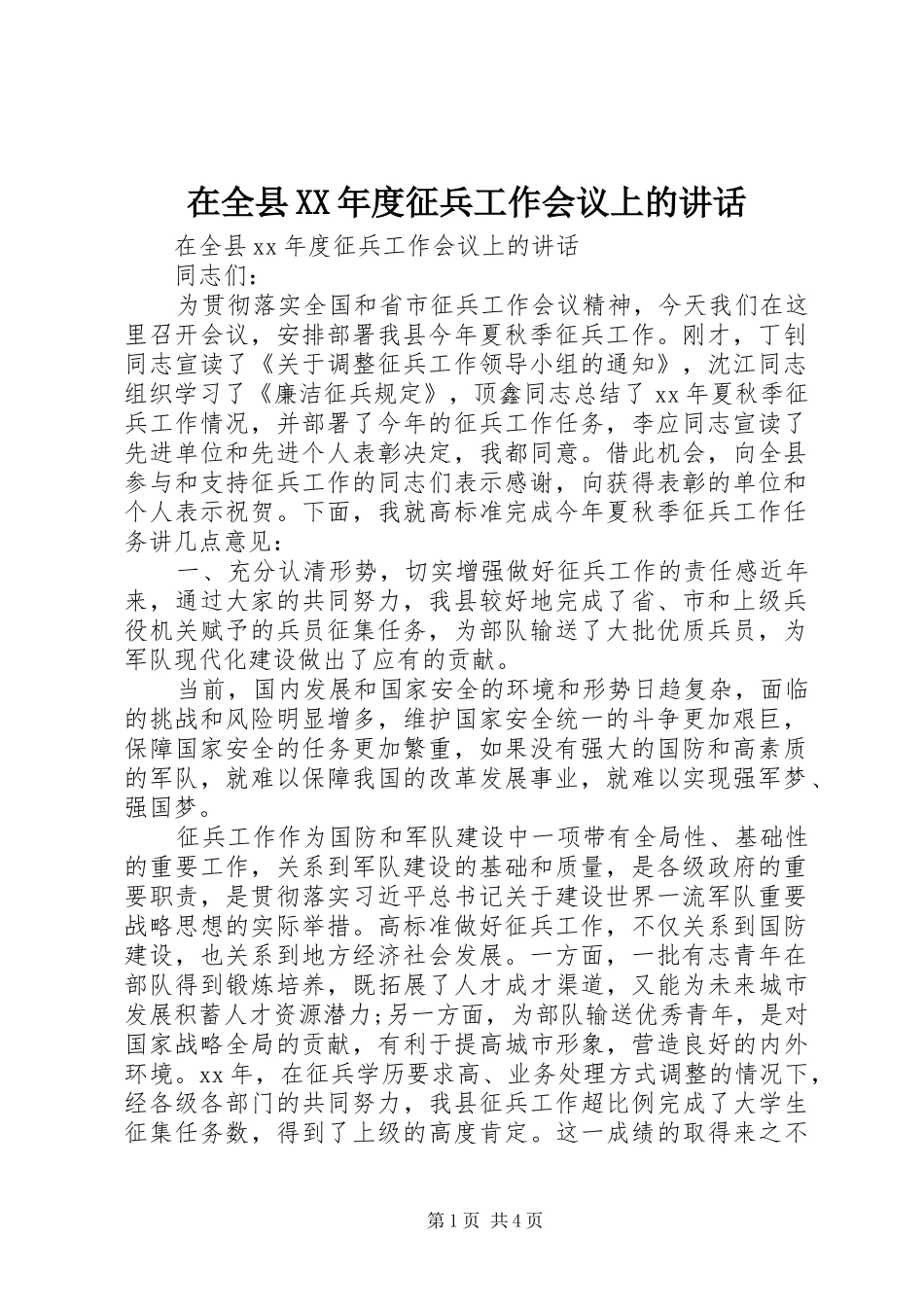 在全县XX年度征兵工作会议上的讲话发言_第1页