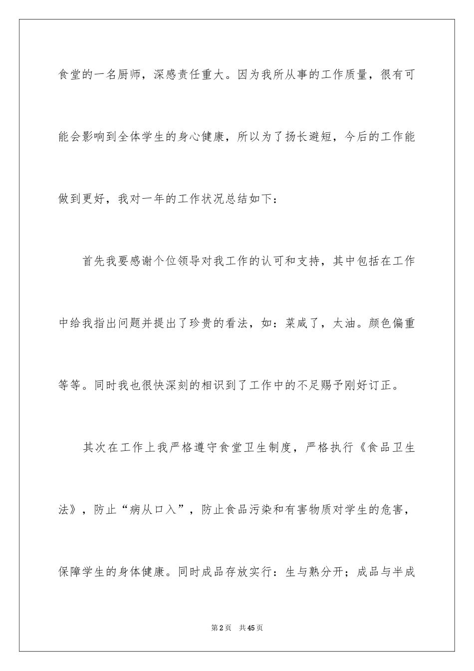 2024单位厨师工作总结_第2页