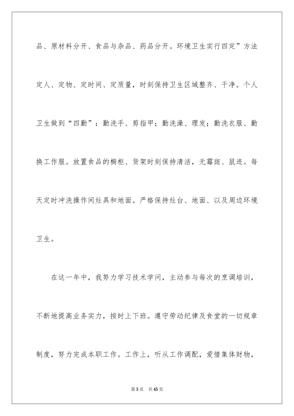 2024单位厨师工作总结_第3页