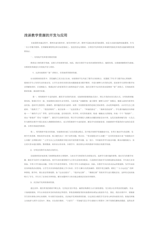 浅谈教学资源的开发与应用