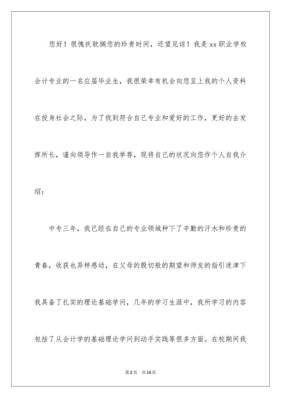 2024会计类自荐信_93_第2页