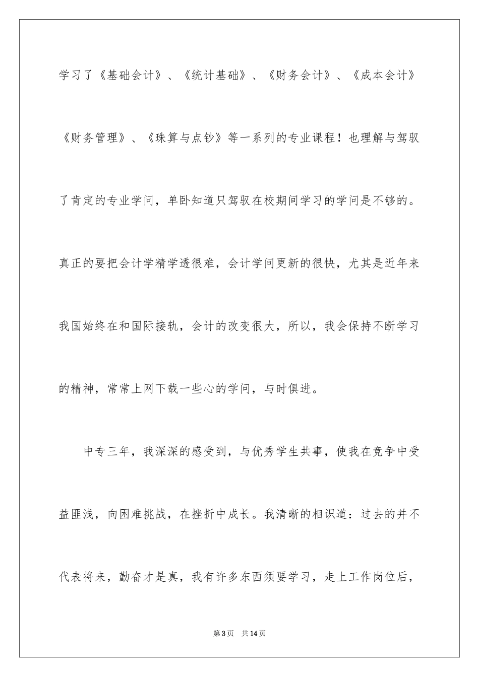 2024会计类自荐信_93_第3页