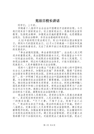 宪法日校长讲话发言