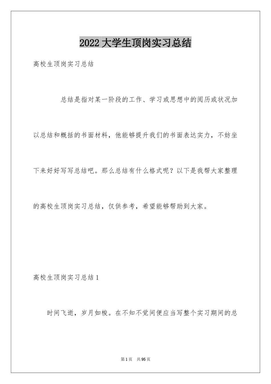 2024大学生顶岗实习总结_26_第1页