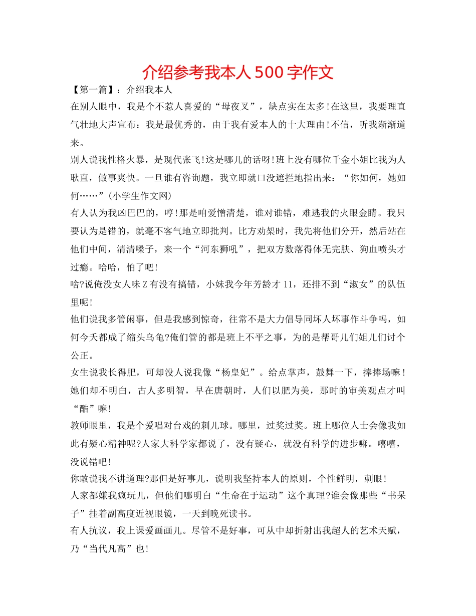 介绍参考我自己500字作文 _第1页
