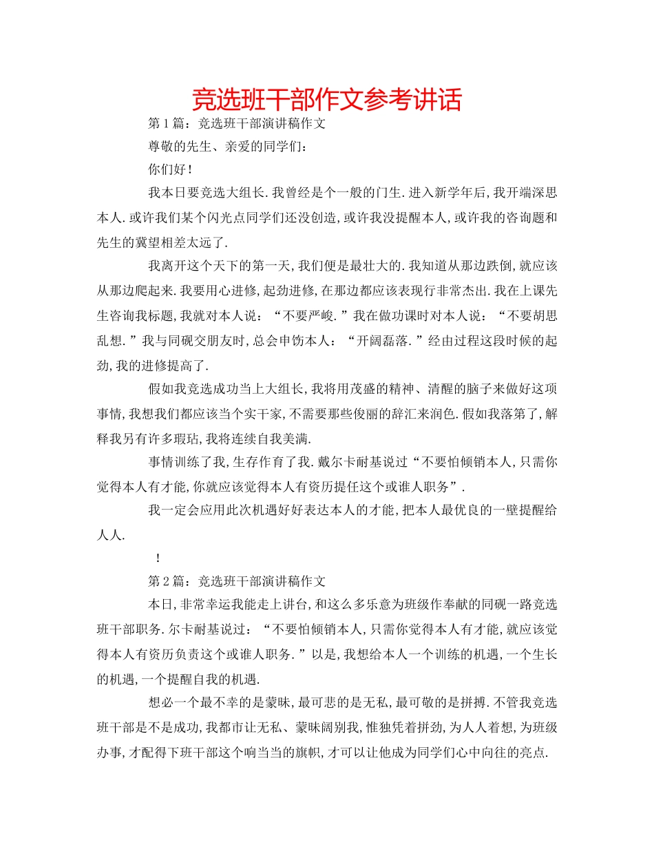 竞选班干部作文 _第1页