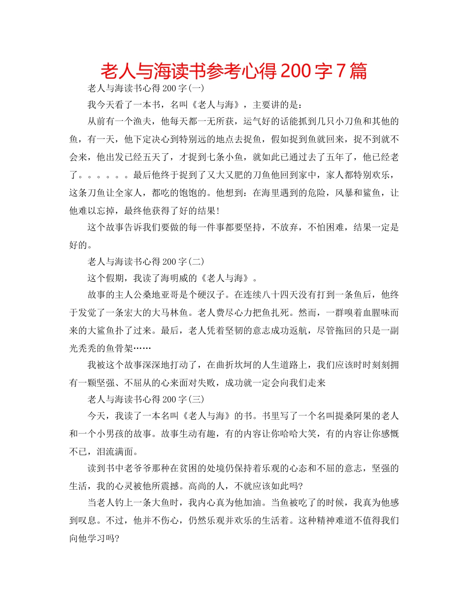 老人与海读书参考心得200字7篇 _第1页