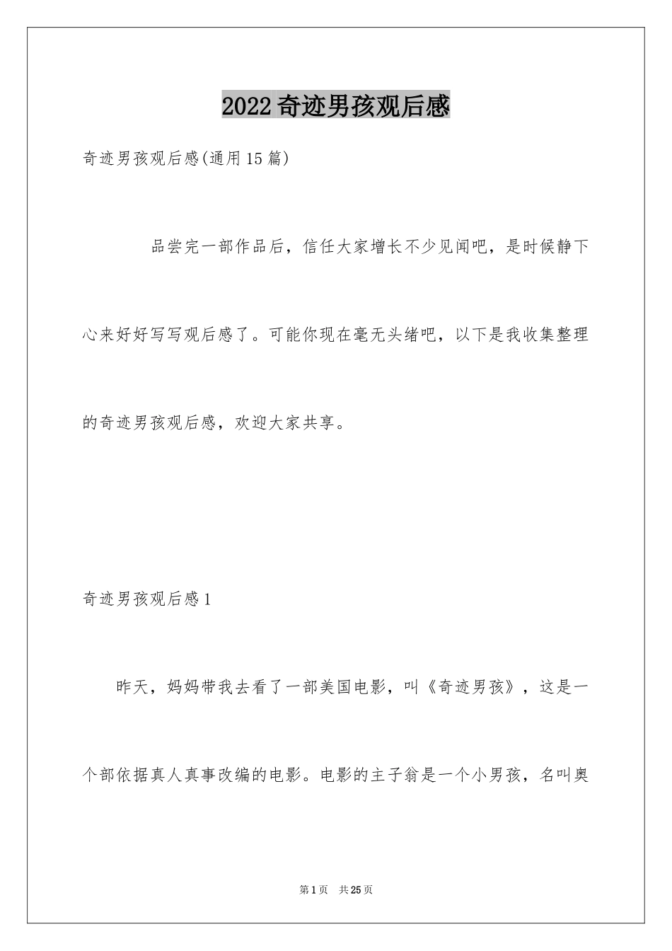 2024奇迹男孩观后感_4_第1页