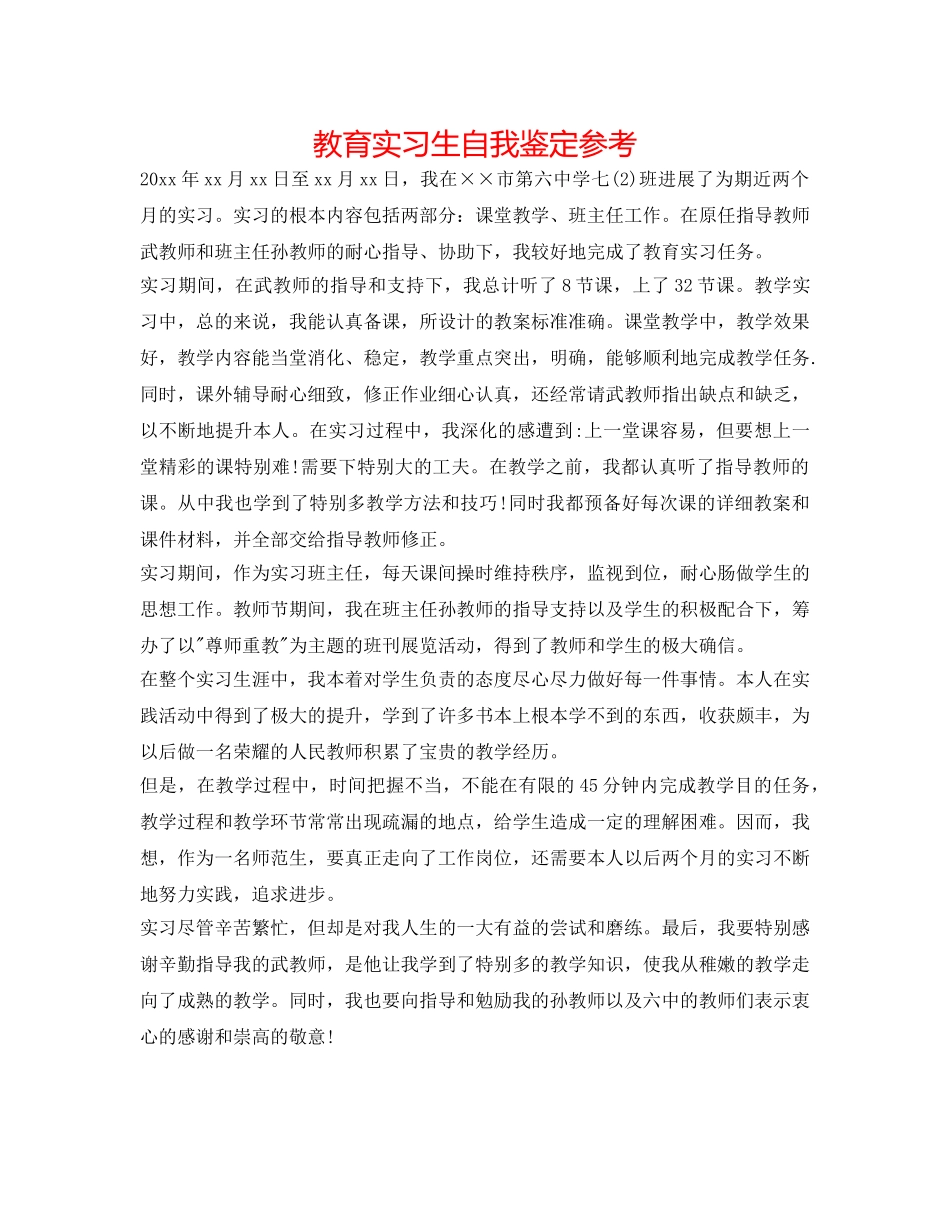 教育实习生自我鉴定参考 _第1页