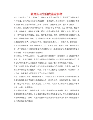 教育实习生自我鉴定参考 