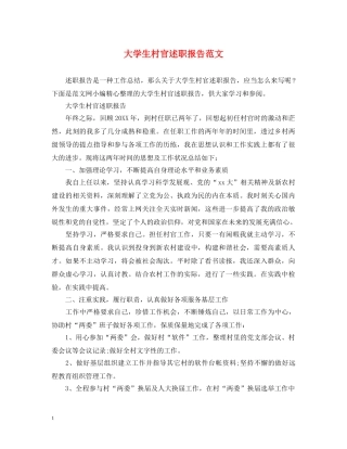 大学生村官述职报告范文 (000002)
