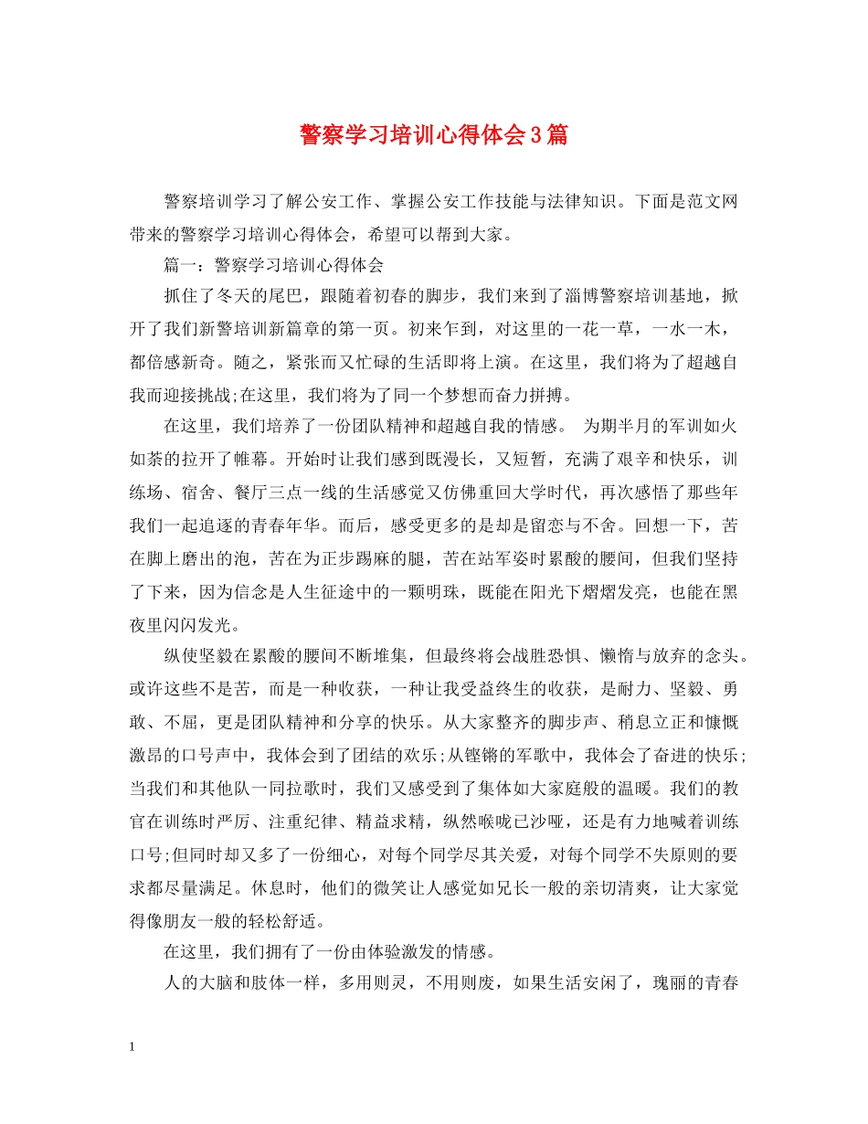警察学习培训心得体会3篇 _第1页