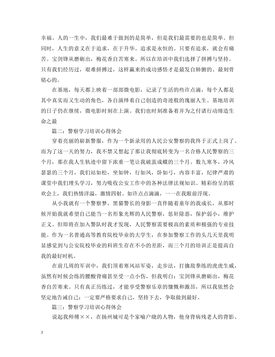 警察学习培训心得体会3篇 _第3页