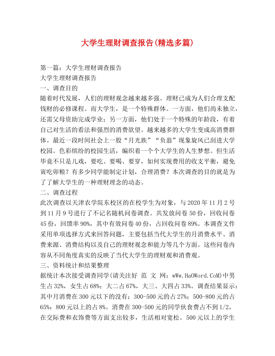 大学生理财调查报告(精选多篇) _第1页
