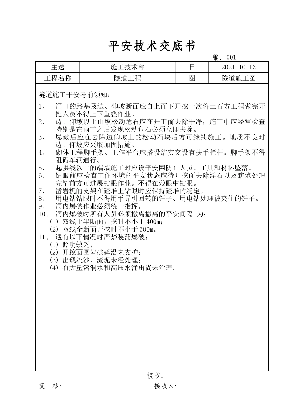 隧道工程安全技术交底书_第1页