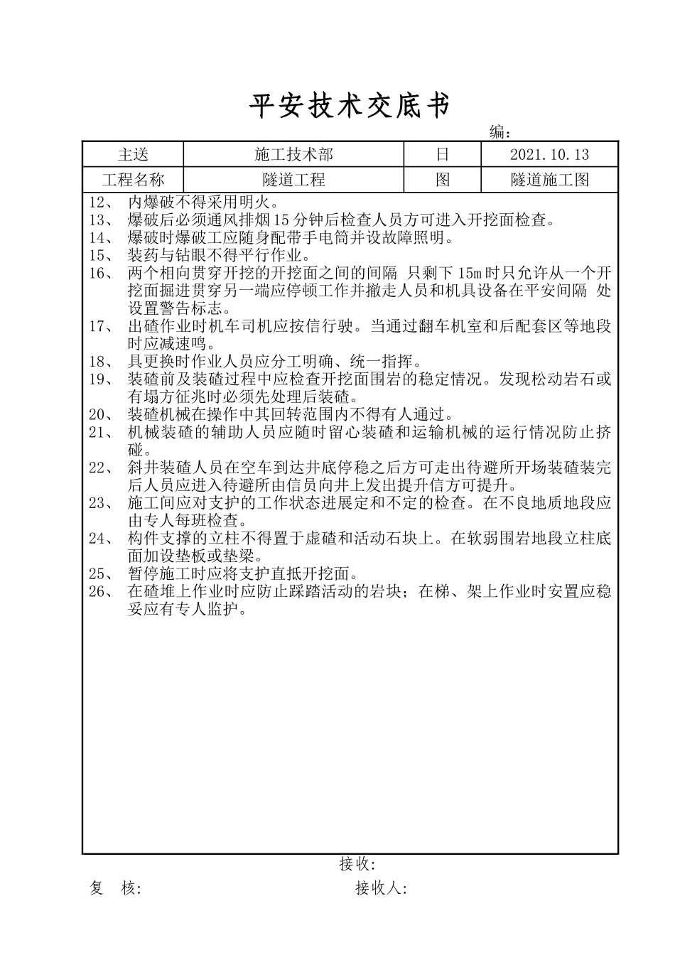 隧道工程安全技术交底书_第2页