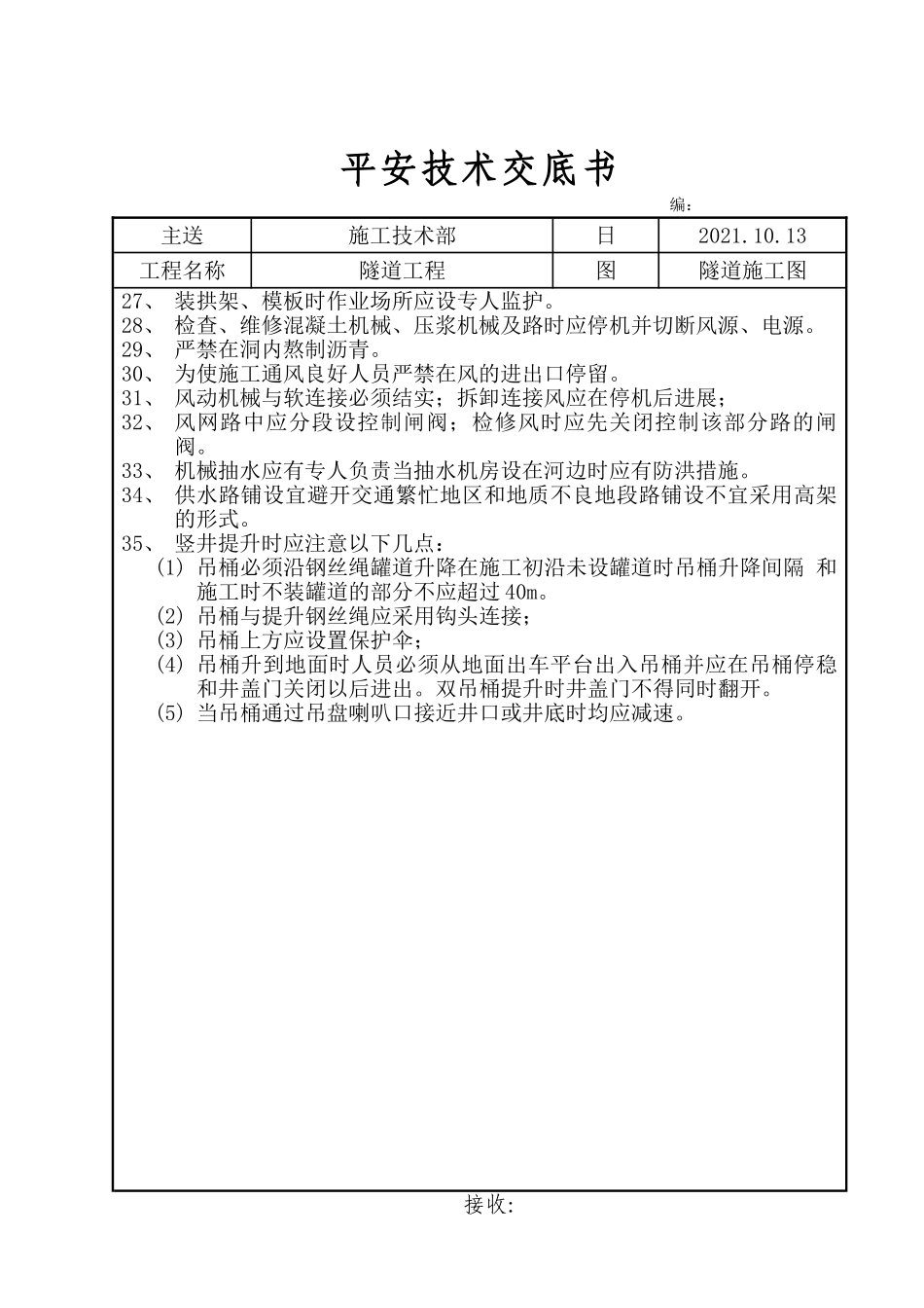 隧道工程安全技术交底书_第3页