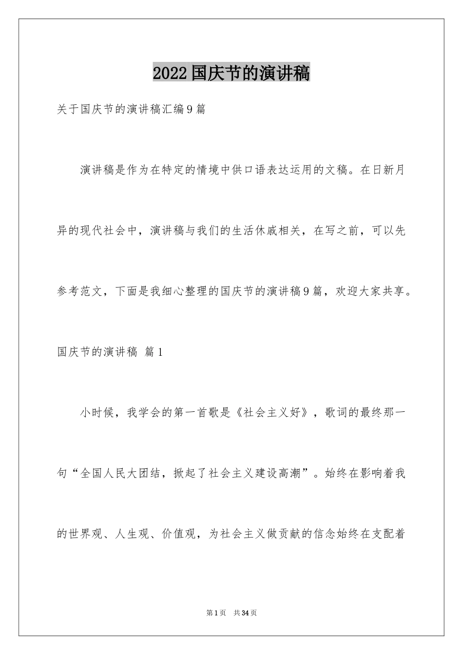 2024国庆节的演讲稿_358_第1页