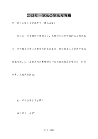 2024初一家长会家长发言稿_2