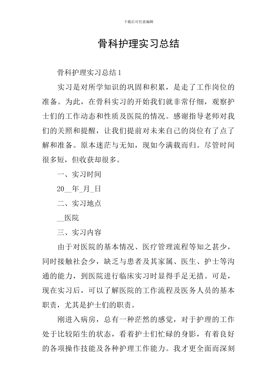 骨科护理实习总结_第1页