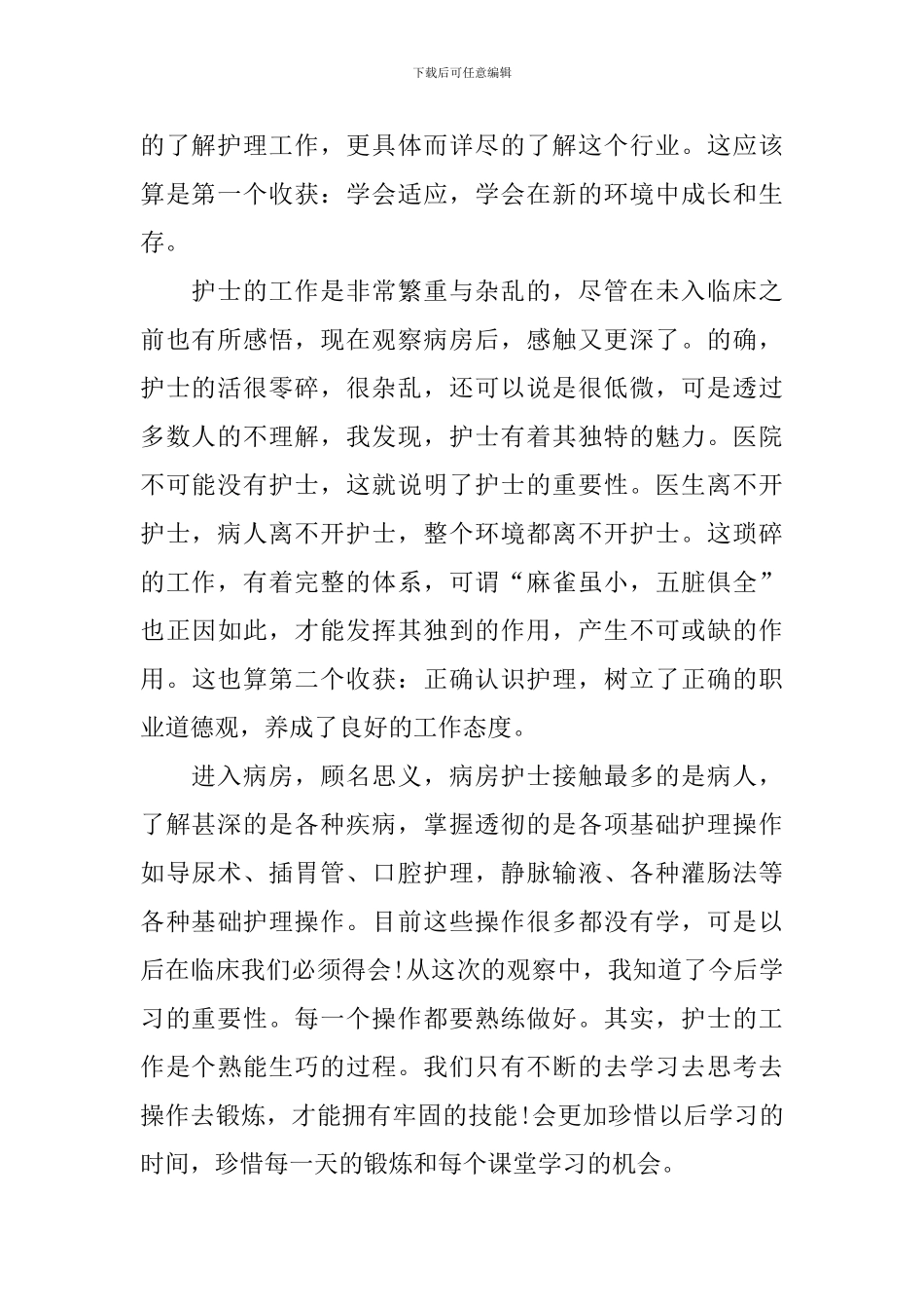 骨科护理实习总结_第2页