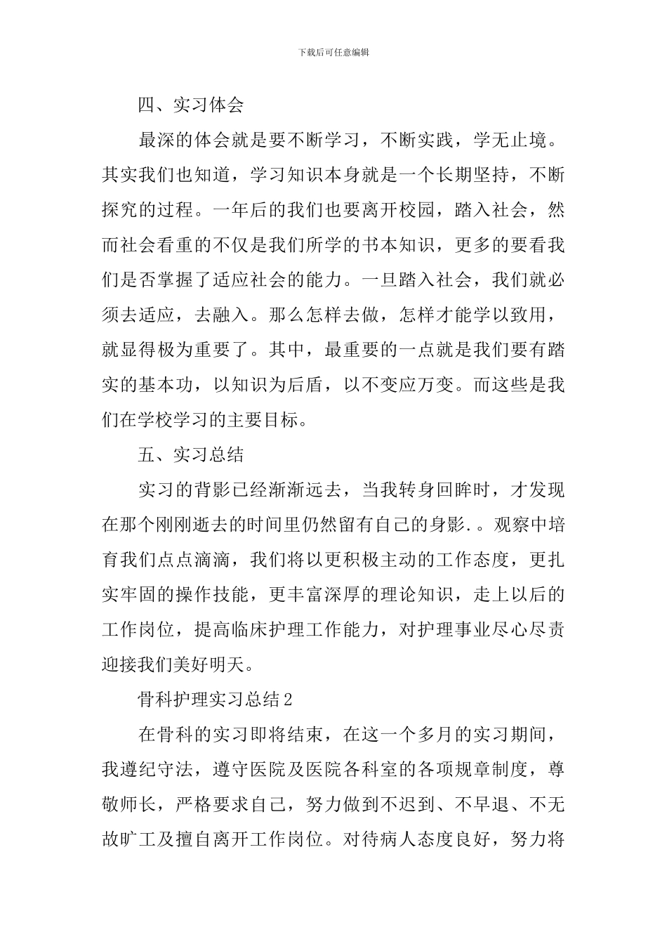 骨科护理实习总结_第3页