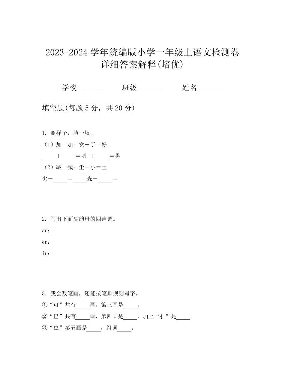 2023-2024学年统编版小学一年级上语文检测卷详细答案解释(培优)优质_第1页